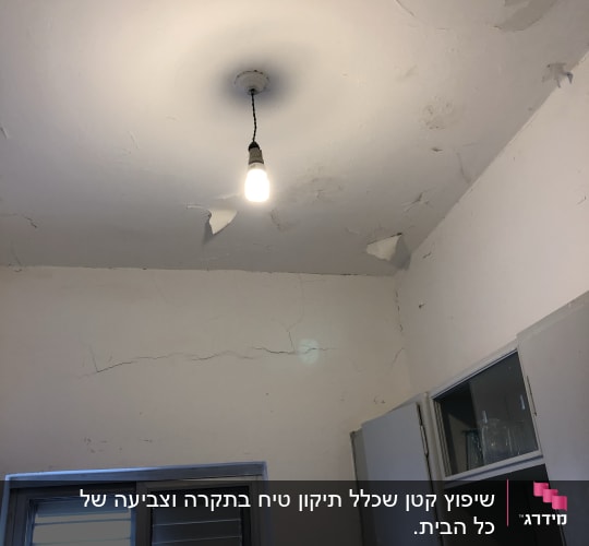 קירות ותקרה עם סדקים וקילופי צבע